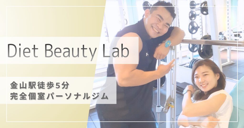 Diet Beauty Lab ダイエットビューティーラボ名東区・日進パーソナルジム