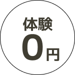 体験０円
