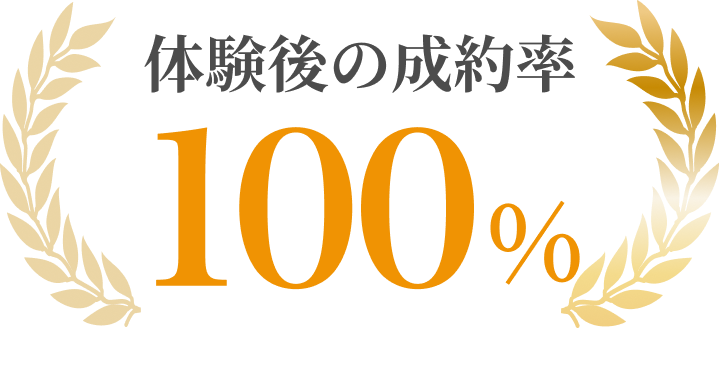 体験後からの成約率100％