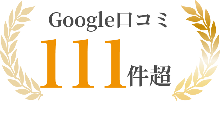 Google口コミ111件越え