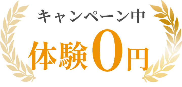 キャンペーン中で体験が０円
