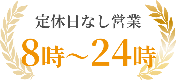 定休日なし営業8時から24時まで