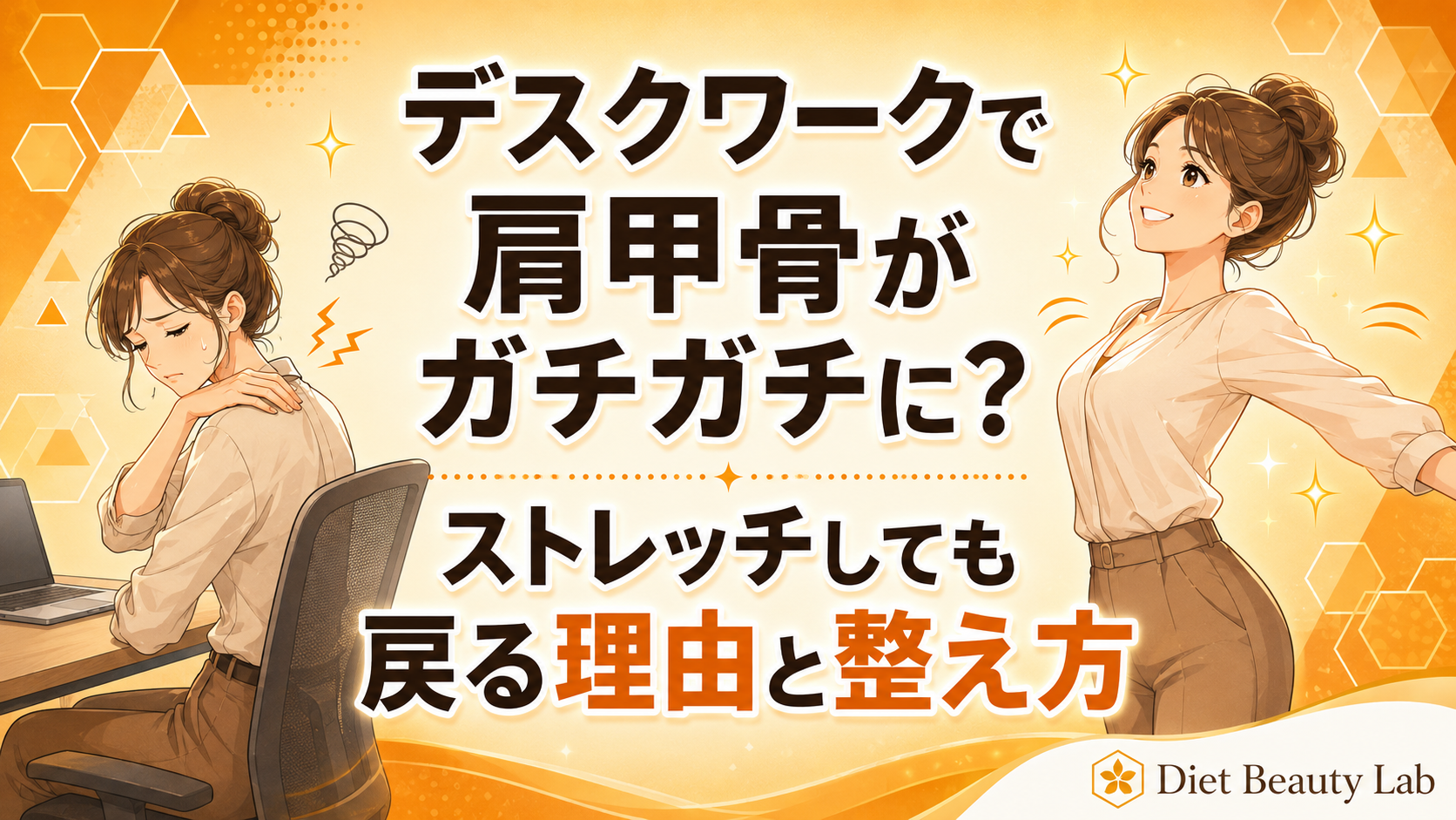 デスクワークで肩甲骨がガチガチに？ストレッチしても戻る理由と整え方
