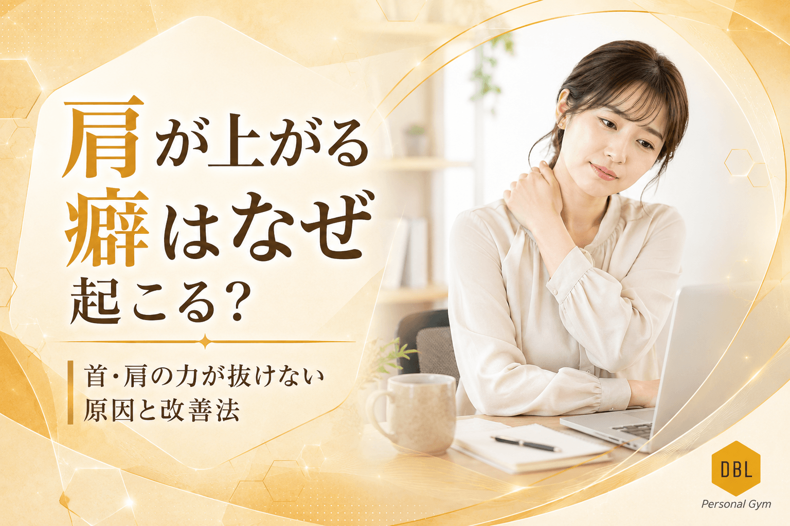 肩が上がる癖はなぜ起こる？首・肩の力が抜けない原因と改善法