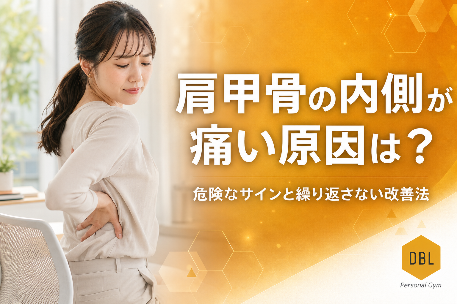 肩甲骨の内側が痛い原因は？危険なサインと繰り返さない改善法