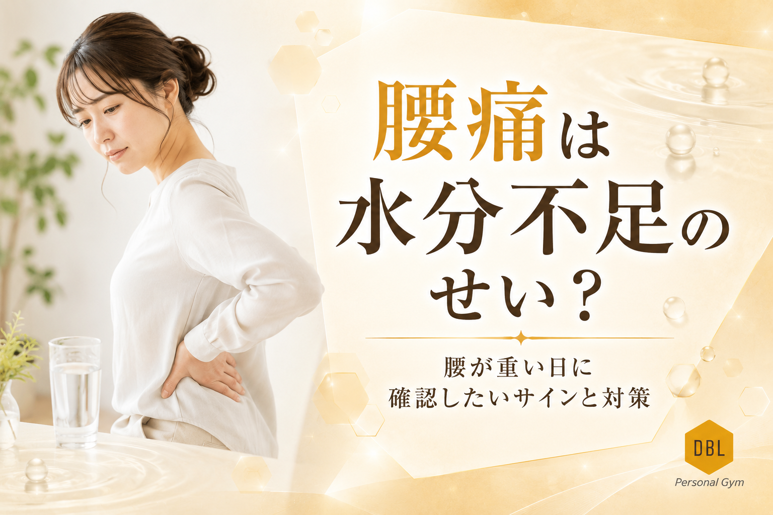 腰痛は水分不足のせい？腰が重い日に確認したいサインと対策まとめ