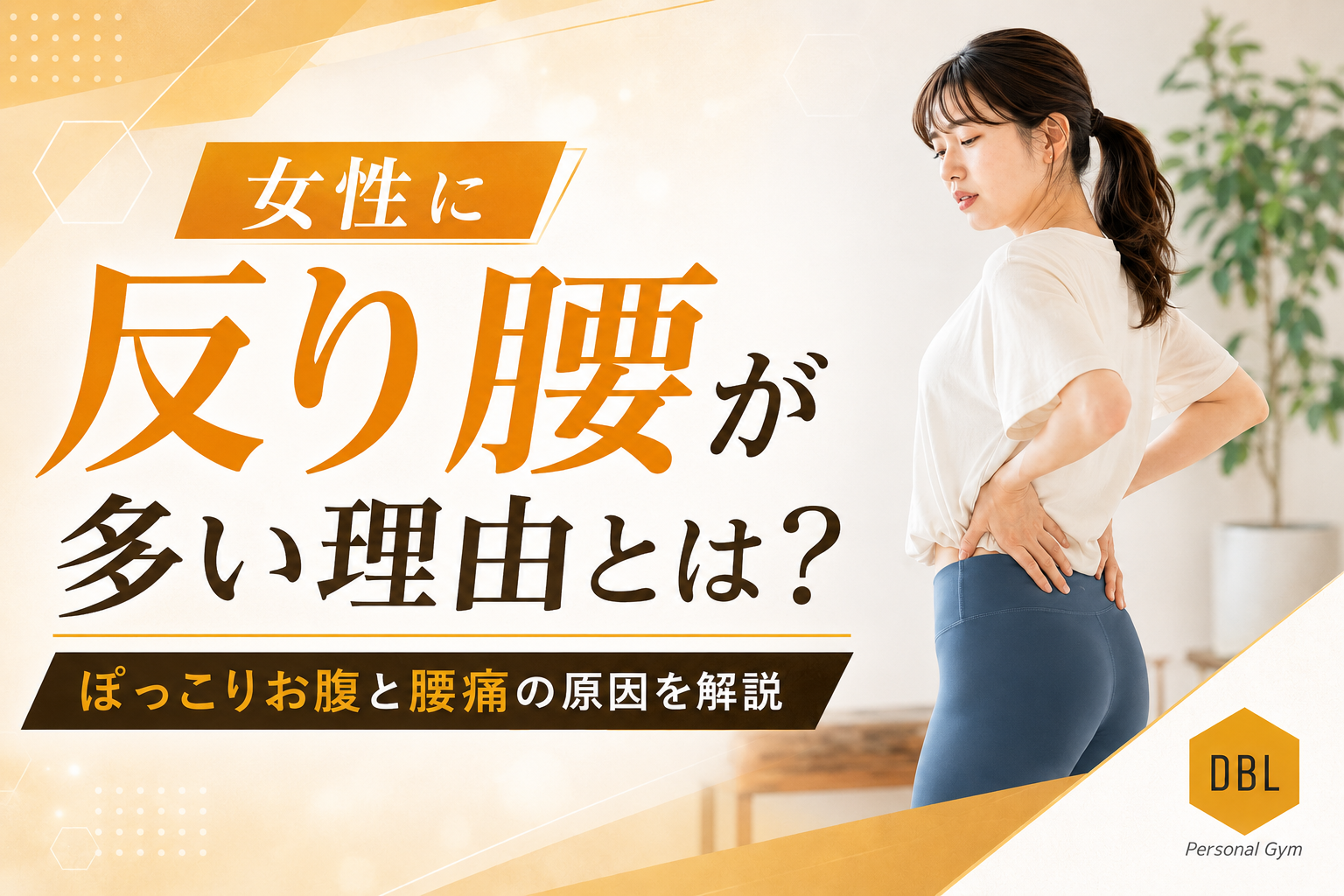 女性に反り腰が多い理由とは？ぽっこりお腹と腰痛の原因を解説