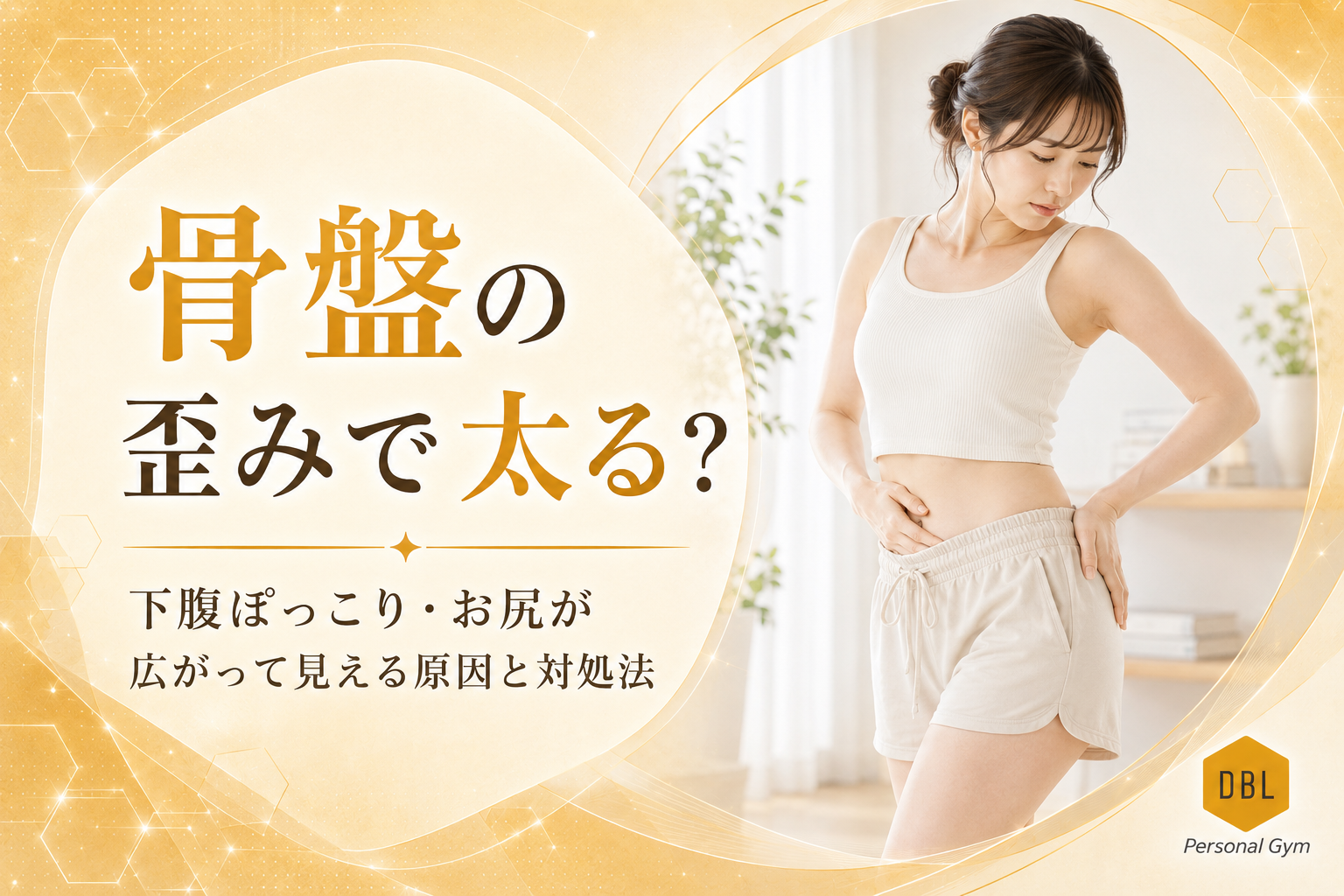 骨盤の歪みで太る？下腹ぽっこり・お尻が広がって見える原因と対処法