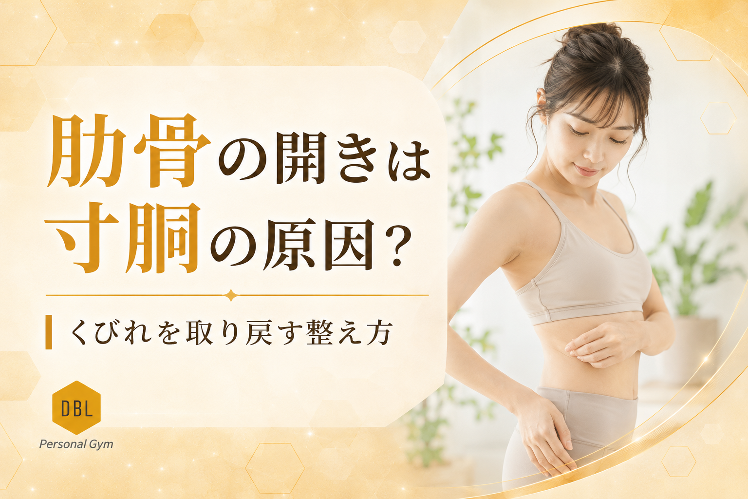肋骨の開きは寸胴の原因？くびれを取り戻す整え方を解説します！