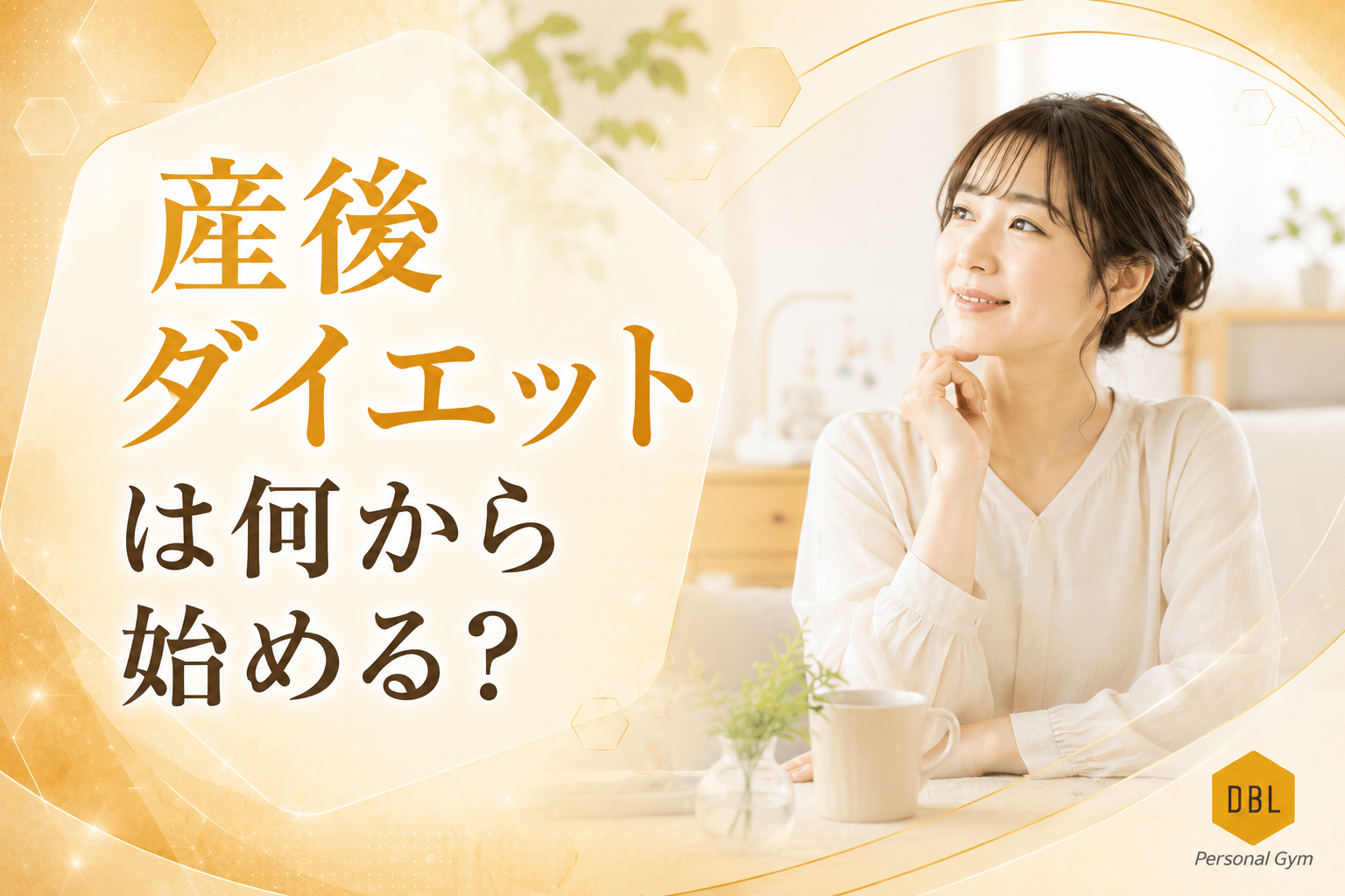 産後ダイエットは何から始める？焦らず回復に合わせて無理なく戻す進め方