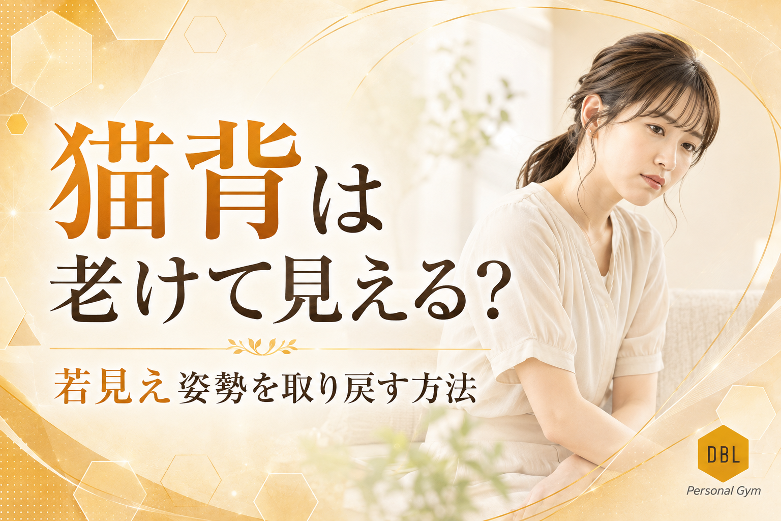 猫背は老けて見える？鏡にドキッとしたら試したい若見え姿勢を取り戻す方法