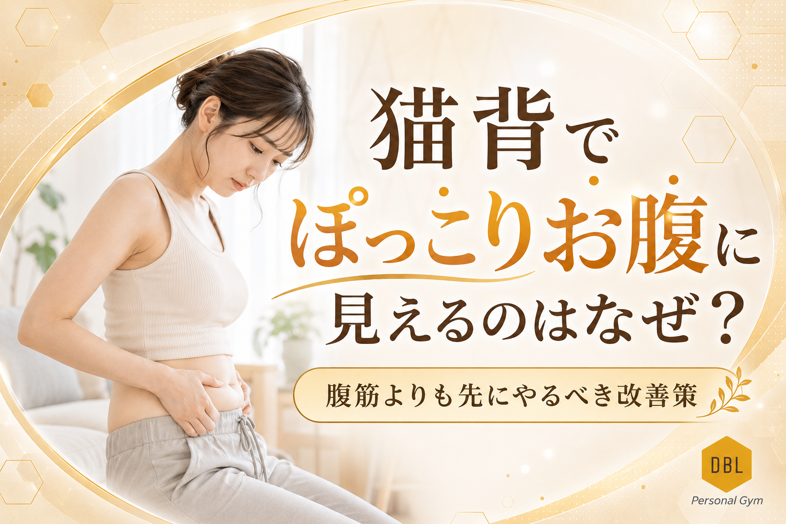 猫背でぽっこりお腹に見えるのはなぜ？腹筋よりも先にやるべき改善策