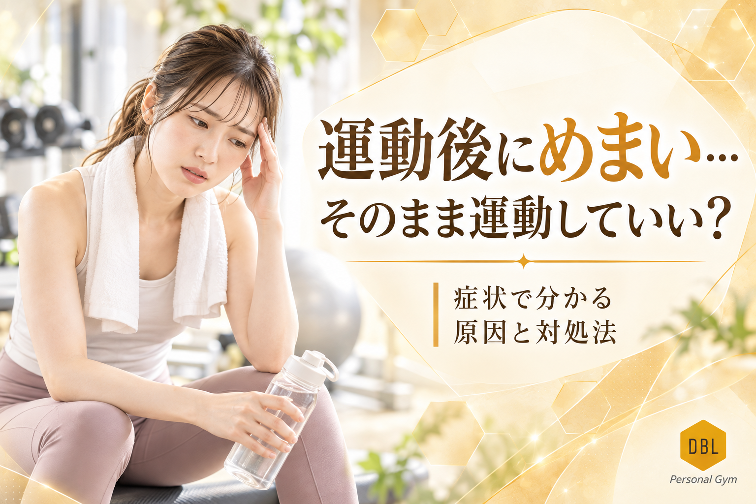 運動後にめまい…そのまま運動していい？症状で分かる原因と対処法