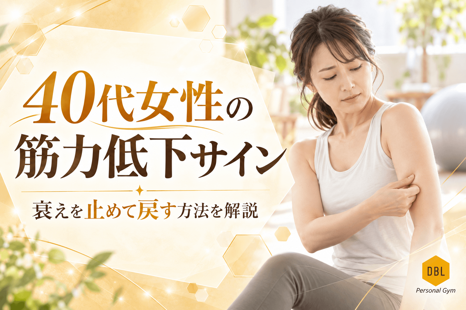 40代女性の筋力低下サイン｜更年期のせい？衰えを止めて戻す方法を解説